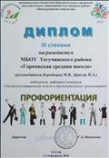 Диплом III степени районного конкурса "Профориентационная неделя в образовательных организациях" 2018 Диплом III степени районного конкурса "Профориентационная неделя в образовательных организациях" 2018
